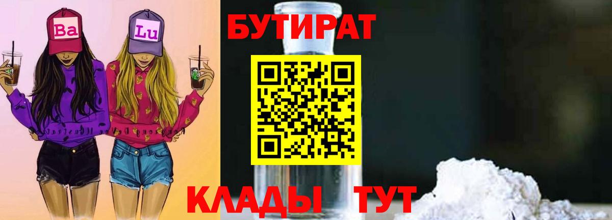Бутират бутик Мурманск